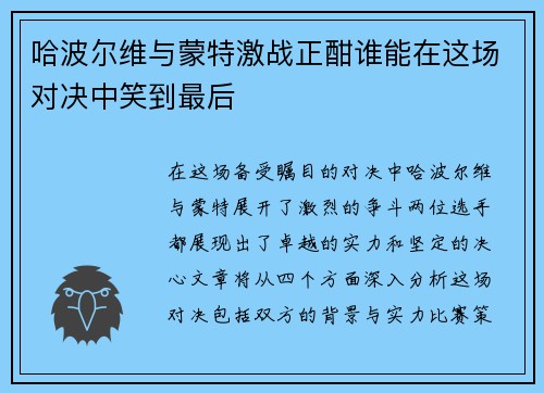 哈波尔维与蒙特激战正酣谁能在这场对决中笑到最后