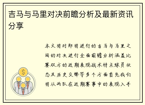 吉马与马里对决前瞻分析及最新资讯分享