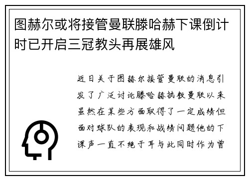 图赫尔或将接管曼联滕哈赫下课倒计时已开启三冠教头再展雄风