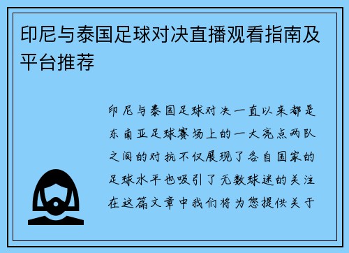 印尼与泰国足球对决直播观看指南及平台推荐