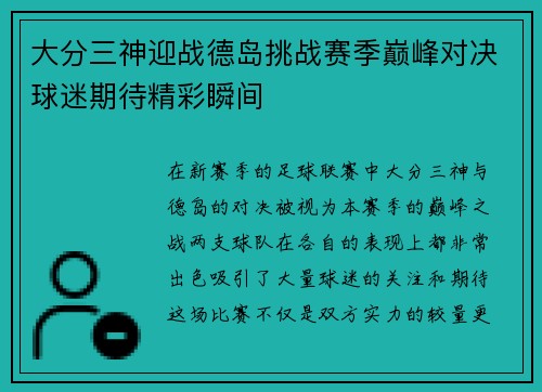 大分三神迎战德岛挑战赛季巅峰对决球迷期待精彩瞬间