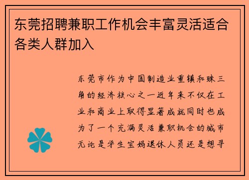 东莞招聘兼职工作机会丰富灵活适合各类人群加入