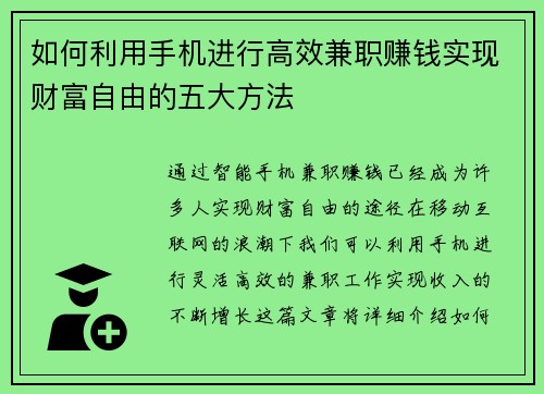 如何利用手机进行高效兼职赚钱实现财富自由的五大方法