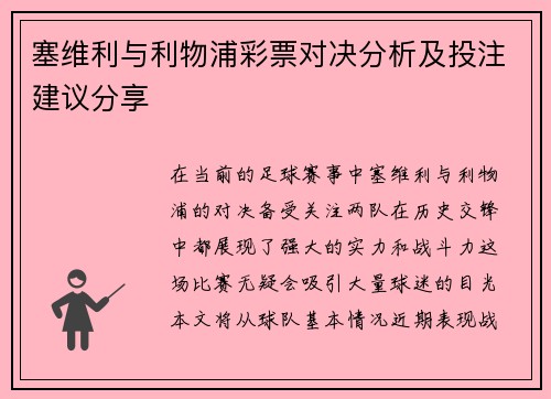 塞维利与利物浦彩票对决分析及投注建议分享