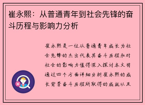 崔永熙：从普通青年到社会先锋的奋斗历程与影响力分析