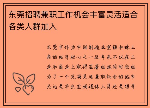东莞招聘兼职工作机会丰富灵活适合各类人群加入