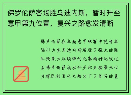 佛罗伦萨客场胜乌迪内斯，暂时升至意甲第九位置，复兴之路愈发清晰