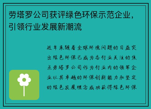 劳塔罗公司获评绿色环保示范企业，引领行业发展新潮流