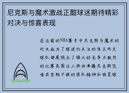 尼克斯与魔术激战正酣球迷期待精彩对决与惊喜表现