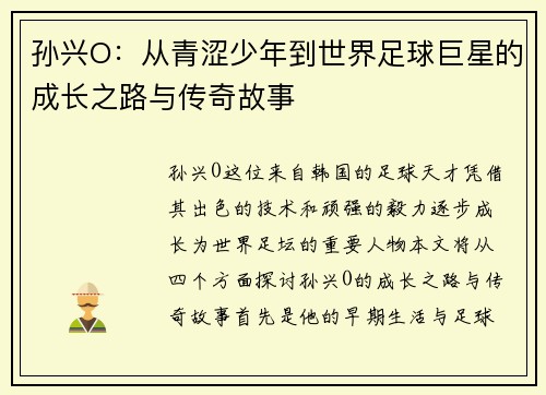 孙兴O：从青涩少年到世界足球巨星的成长之路与传奇故事
