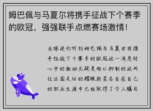 姆巴佩与马夏尔将携手征战下个赛季的欧冠，强强联手点燃赛场激情！