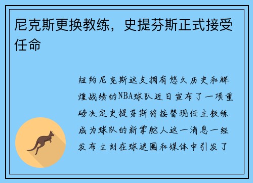 尼克斯更换教练，史提芬斯正式接受任命