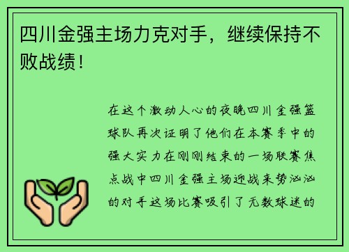 四川金强主场力克对手，继续保持不败战绩！