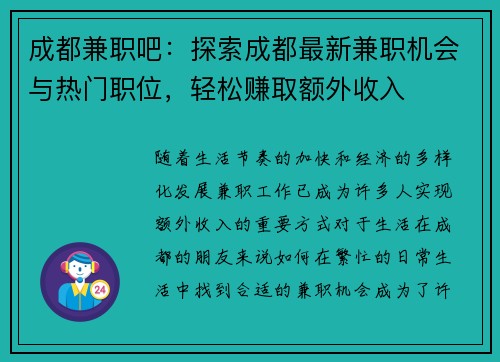 成都兼职吧：探索成都最新兼职机会与热门职位，轻松赚取额外收入