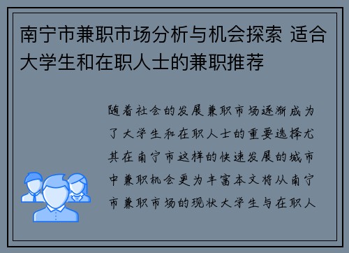 南宁市兼职市场分析与机会探索 适合大学生和在职人士的兼职推荐