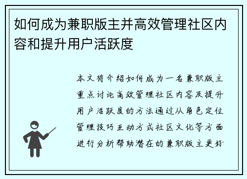 如何成为兼职版主并高效管理社区内容和提升用户活跃度
