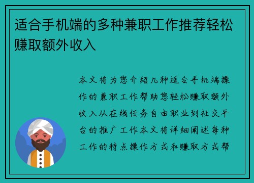 适合手机端的多种兼职工作推荐轻松赚取额外收入
