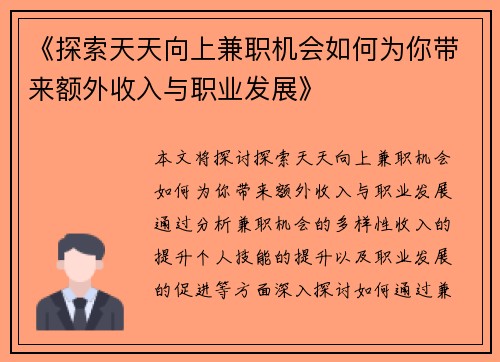 《探索天天向上兼职机会如何为你带来额外收入与职业发展》