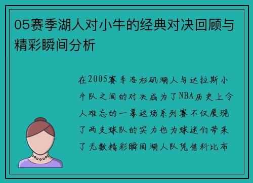 05赛季湖人对小牛的经典对决回顾与精彩瞬间分析