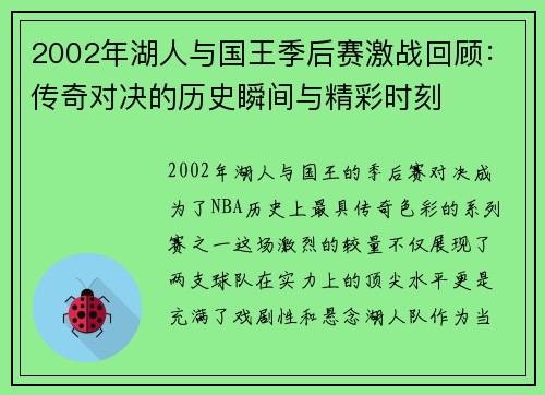 2002年湖人与国王季后赛激战回顾：传奇对决的历史瞬间与精彩时刻