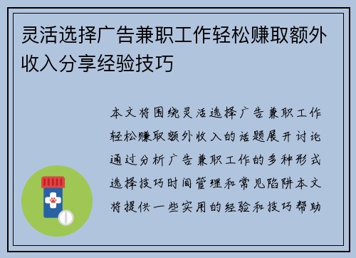 灵活选择广告兼职工作轻松赚取额外收入分享经验技巧