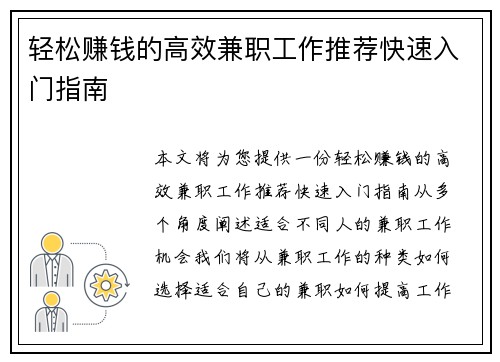 轻松赚钱的高效兼职工作推荐快速入门指南