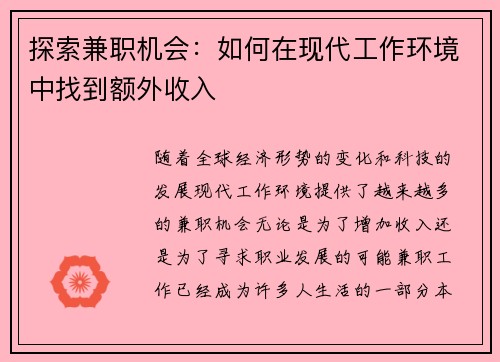 探索兼职机会：如何在现代工作环境中找到额外收入