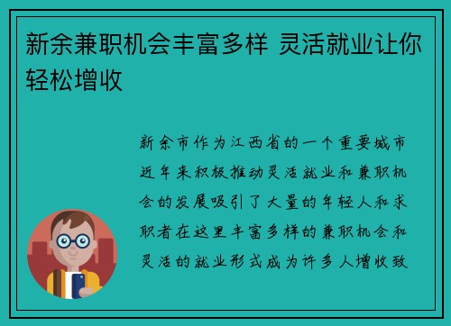 新余兼职机会丰富多样 灵活就业让你轻松增收