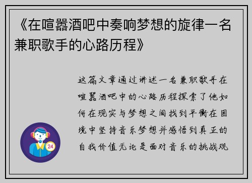 《在喧嚣酒吧中奏响梦想的旋律一名兼职歌手的心路历程》