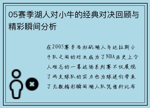 05赛季湖人对小牛的经典对决回顾与精彩瞬间分析