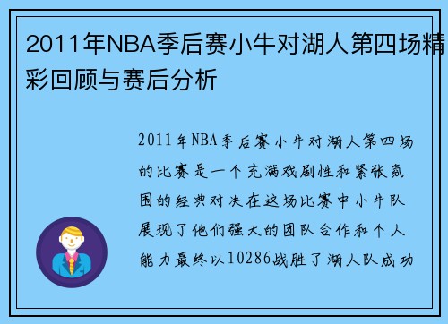 2011年NBA季后赛小牛对湖人第四场精彩回顾与赛后分析