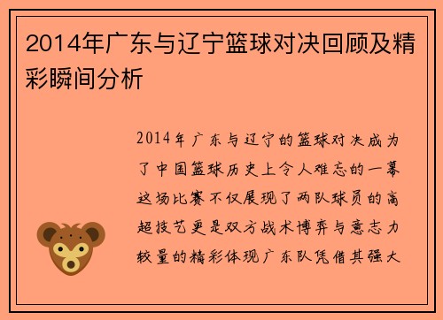 2014年广东与辽宁篮球对决回顾及精彩瞬间分析