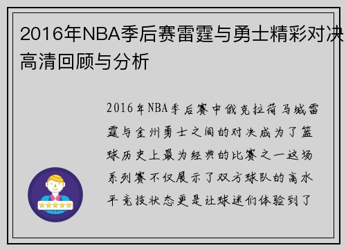2016年NBA季后赛雷霆与勇士精彩对决高清回顾与分析