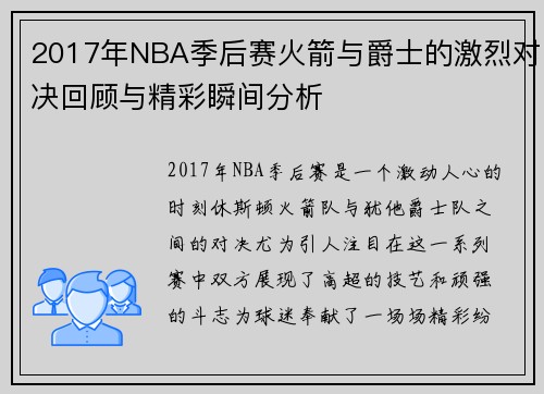 2017年NBA季后赛火箭与爵士的激烈对决回顾与精彩瞬间分析