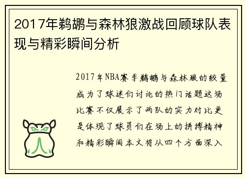 2017年鹈鹕与森林狼激战回顾球队表现与精彩瞬间分析