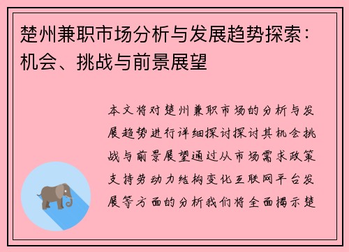 楚州兼职市场分析与发展趋势探索：机会、挑战与前景展望
