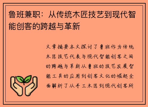鲁班兼职：从传统木匠技艺到现代智能创客的跨越与革新