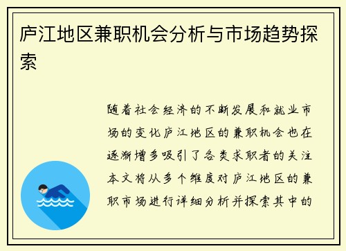 庐江地区兼职机会分析与市场趋势探索
