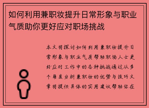 如何利用兼职妆提升日常形象与职业气质助你更好应对职场挑战