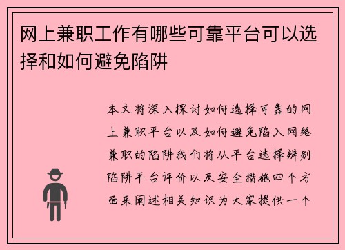 网上兼职工作有哪些可靠平台可以选择和如何避免陷阱