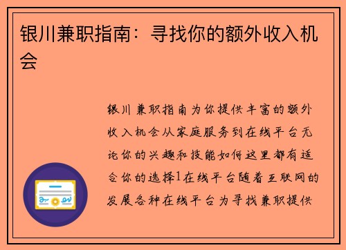 银川兼职指南：寻找你的额外收入机会