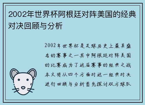 2002年世界杯阿根廷对阵美国的经典对决回顾与分析