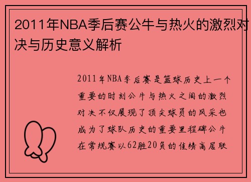 2011年NBA季后赛公牛与热火的激烈对决与历史意义解析