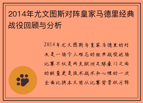 2014年尤文图斯对阵皇家马德里经典战役回顾与分析