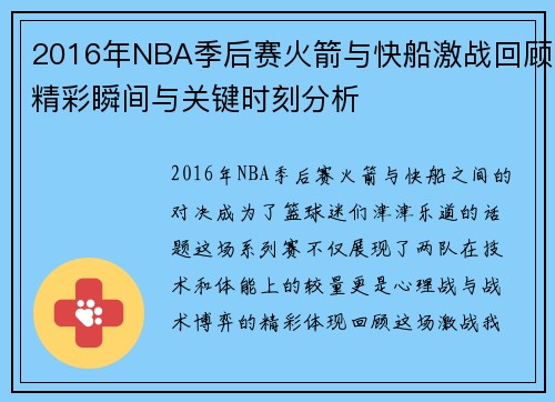 2016年NBA季后赛火箭与快船激战回顾精彩瞬间与关键时刻分析