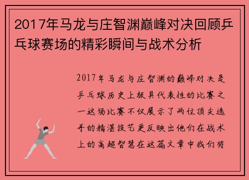 2017年马龙与庄智渊巅峰对决回顾乒乓球赛场的精彩瞬间与战术分析