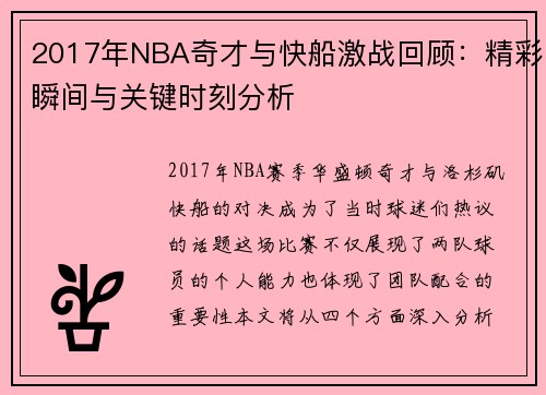 2017年NBA奇才与快船激战回顾：精彩瞬间与关键时刻分析