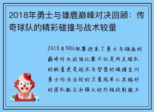 2018年勇士与雄鹿巅峰对决回顾：传奇球队的精彩碰撞与战术较量