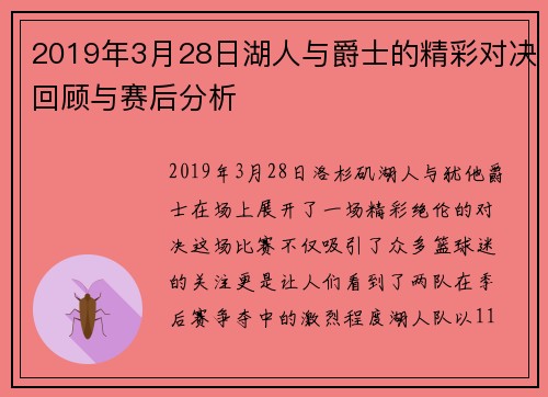 2019年3月28日湖人与爵士的精彩对决回顾与赛后分析