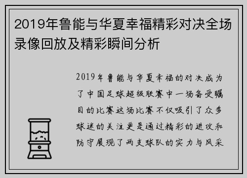 2019年鲁能与华夏幸福精彩对决全场录像回放及精彩瞬间分析